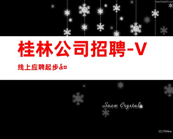 桂林公司招聘-+V线上应聘起步夜总会服务生