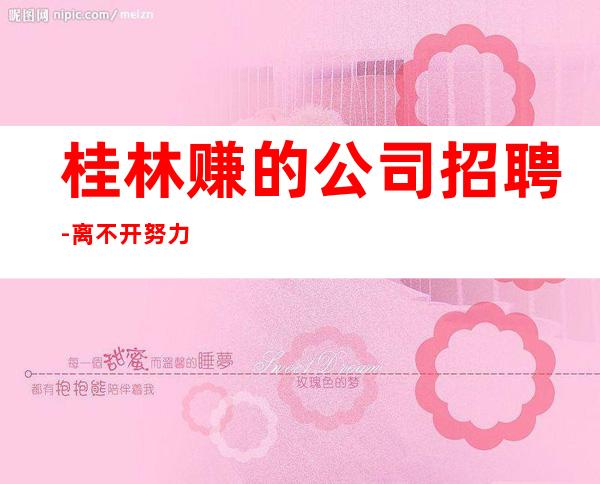 桂林赚的公司招聘-离不开努力