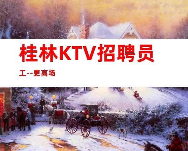 桂林KTV招聘员工--更高场