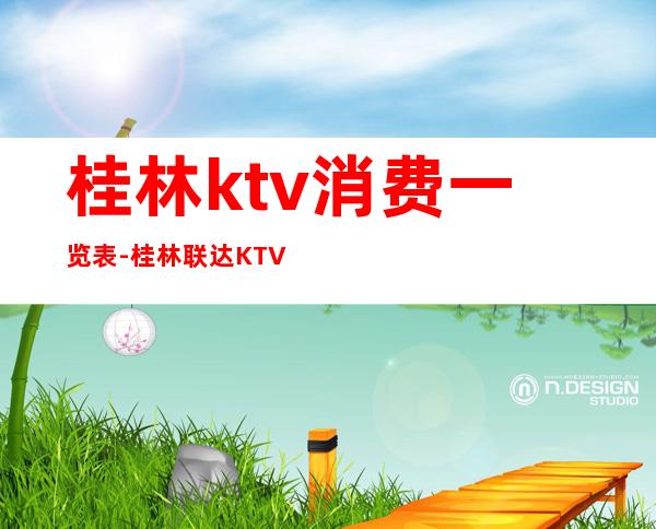 桂林ktv消费一览表-桂林联达KTV的价格