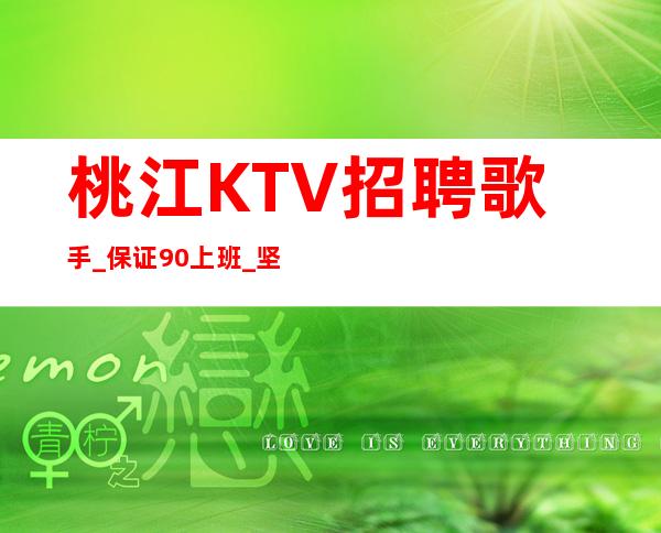 桃江KTV招聘歌手_保证90%上班_坚持奋斗