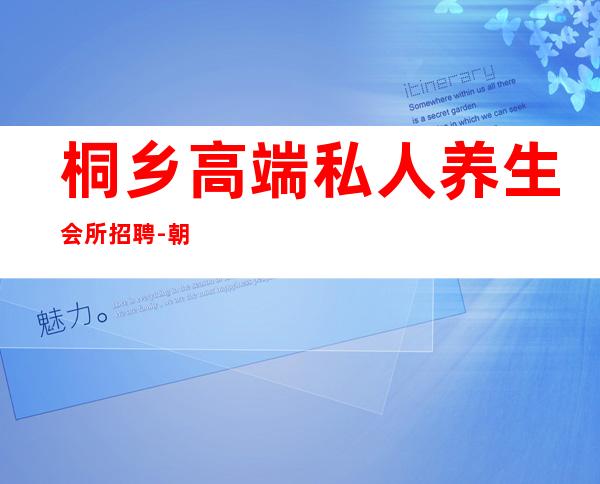 桐乡高端私人养生会所招聘-朝阳市大连古方会所在哪