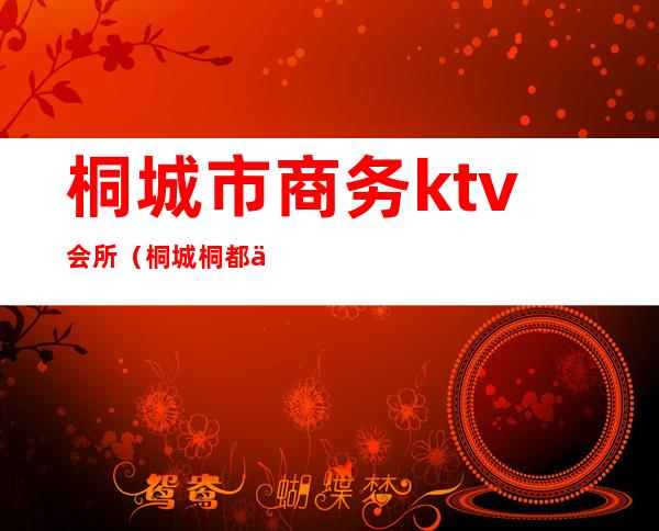 桐城市商务ktv会所（桐城桐都会KTV店照片）