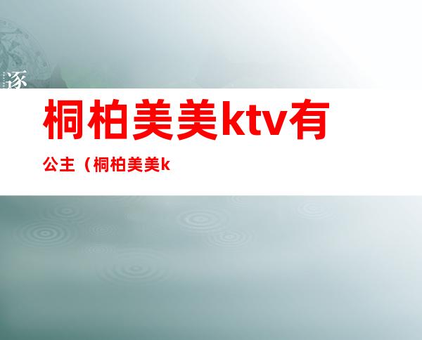 桐柏美美ktv有公主（桐柏美美ktv有公主吗）