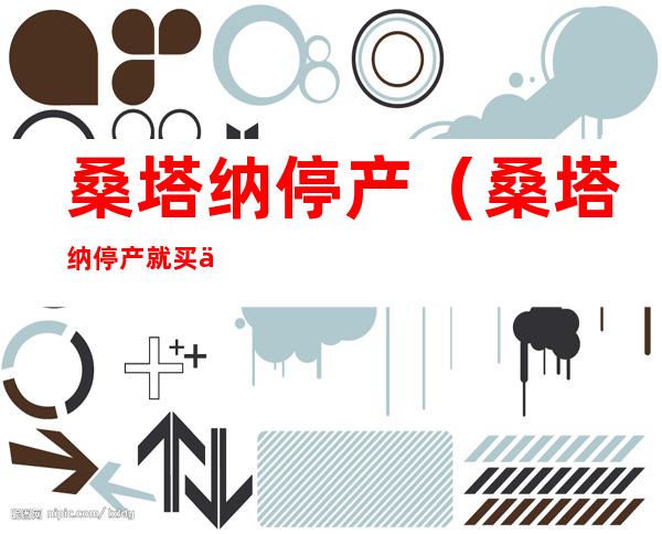 桑塔纳停产（桑塔纳停产就买不到了吗）