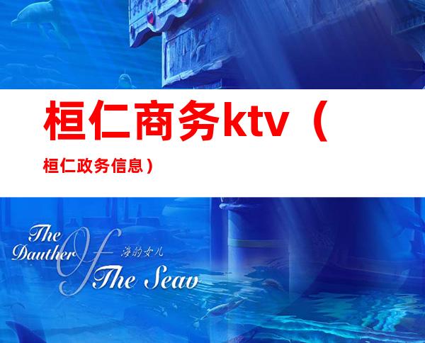 桓仁商务ktv（桓仁政务信息）