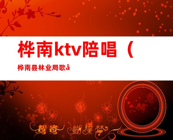 桦南ktv陪唱（桦南县林业局歌厅那个有陪唱）