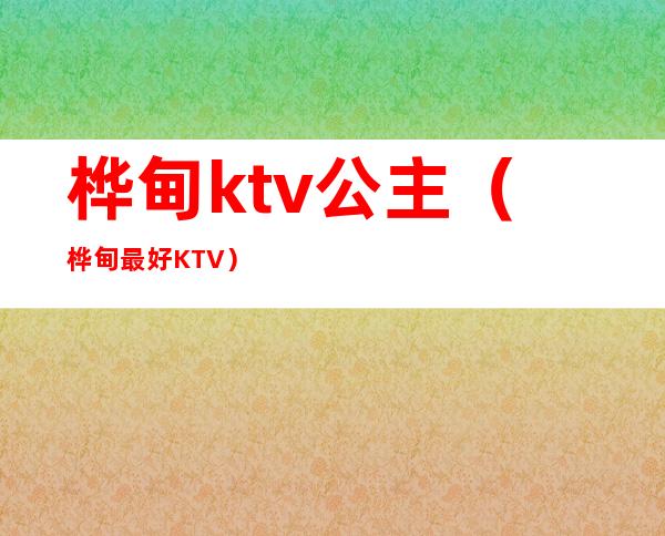 桦甸ktv公主（桦甸最好KTV）