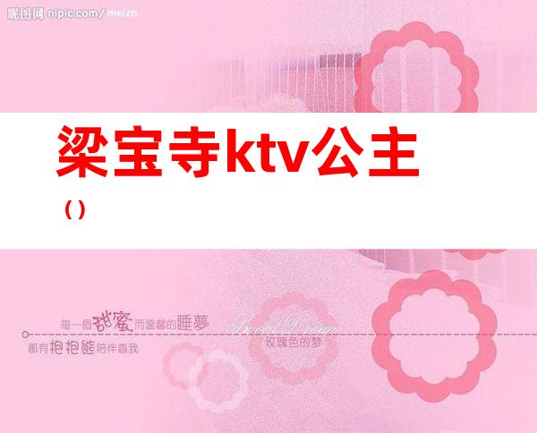 梁宝寺ktv公主（）