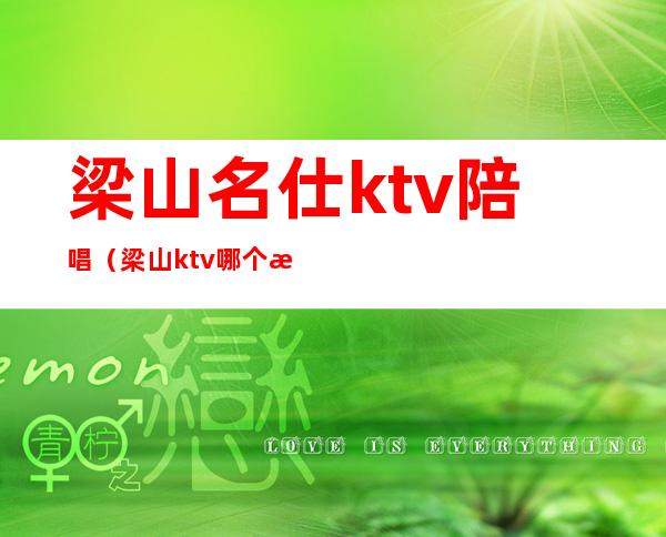 梁山名仕ktv陪唱（梁山ktv哪个有陪唱的）