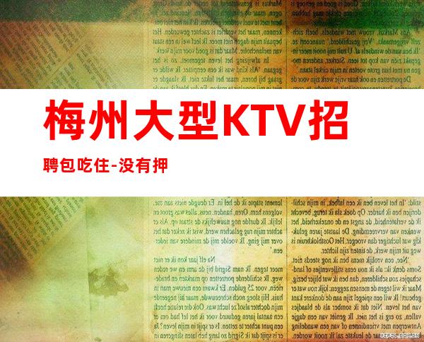 梅州大型KTV招聘包吃住-没有押金杂费