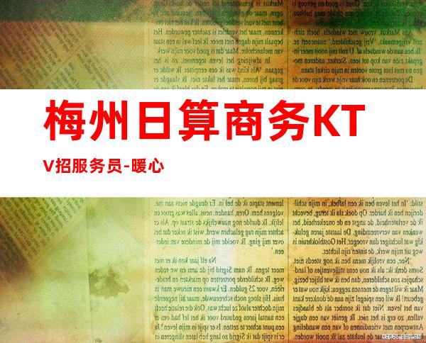 梅州日算商务KTV招服务员-暖心团队所以要更努力