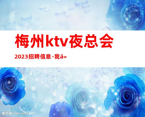 梅州ktv夜总会2023招聘信息-我们不是中介