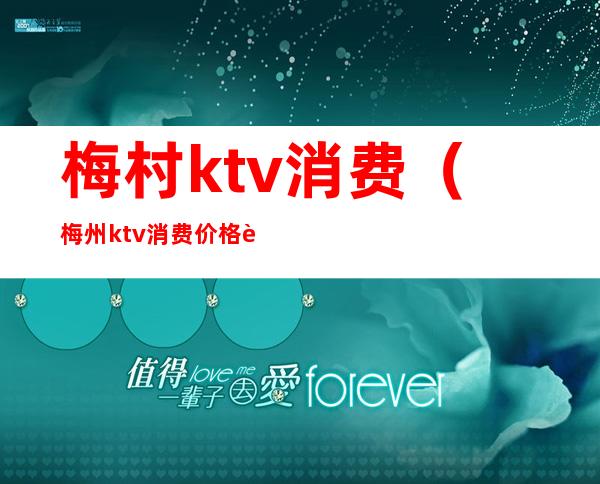 梅村ktv消费（梅州ktv消费价格表）