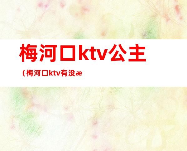 梅河口ktv公主（梅河口ktv有没有陪唱）