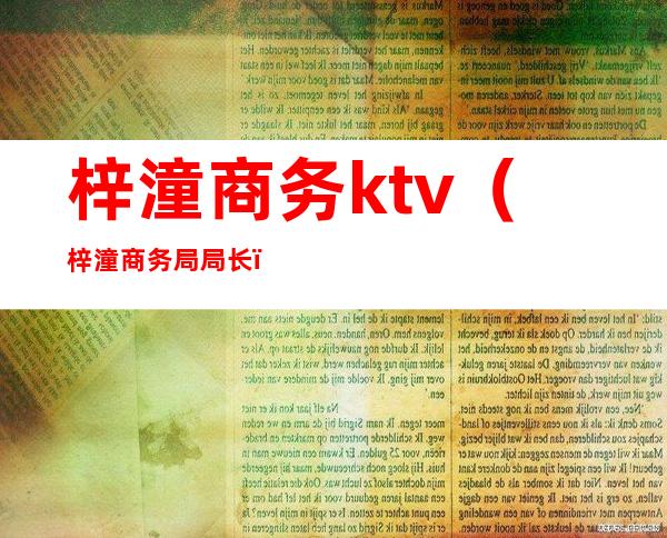 梓潼商务ktv（梓潼商务局局长）