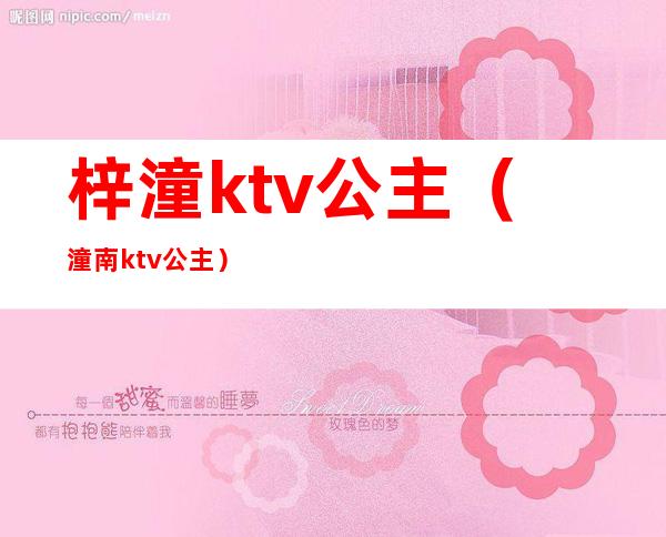 梓潼ktv公主（潼南ktv公主）