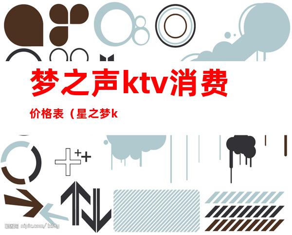 梦之声ktv消费价格表（星之梦ktv怎么样）