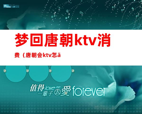 梦回唐朝ktv消费（唐朝会ktv怎么消费的）