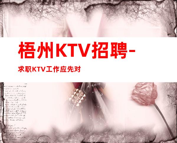 梧州KTV招聘-求职KTV工作应先对该职位所了解