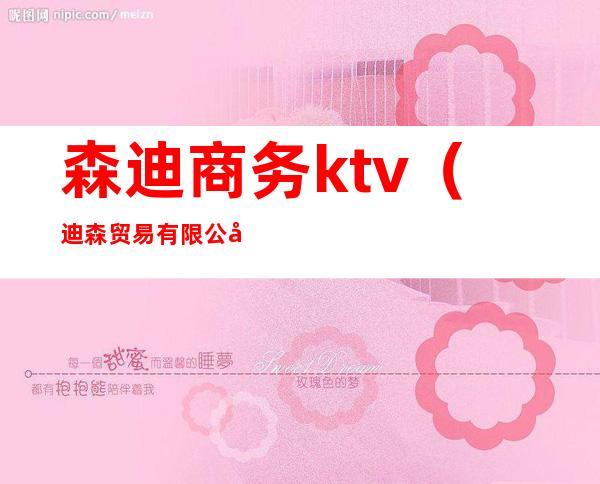 森迪商务ktv（迪森贸易有限公司）