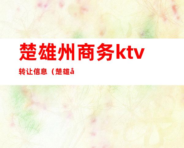 楚雄州商务ktv转让信息（楚雄市赢融酒店KTV）