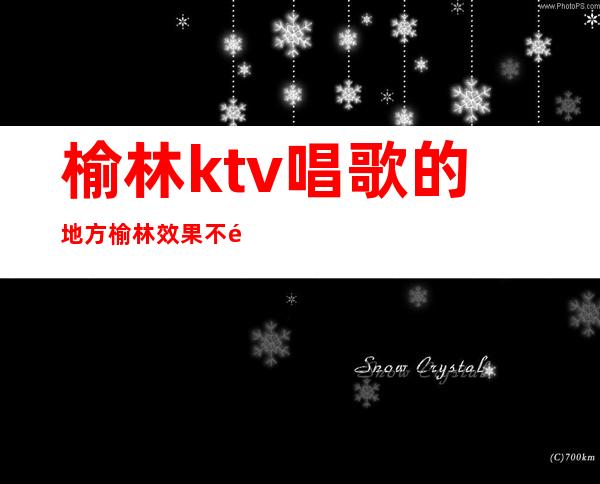 榆林ktv唱歌的地方榆林效果不错的ktv