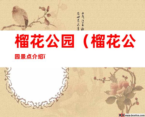 榴花公园（榴花公园景点介绍）