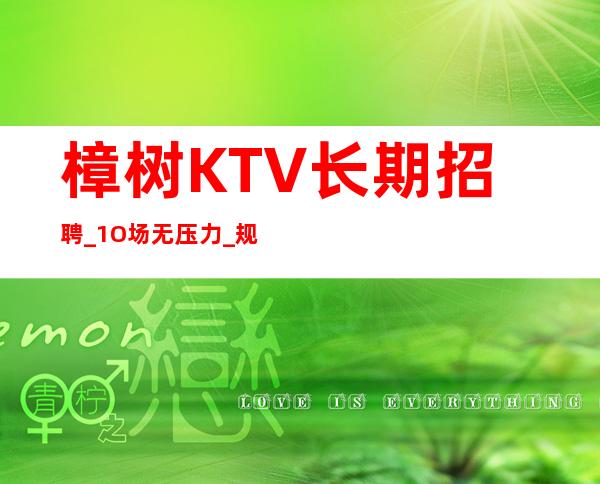 樟树KTV长期招聘_1O场无压力_规矩很少的场所