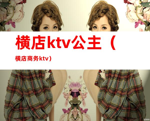 横店ktv公主（横店商务ktv）