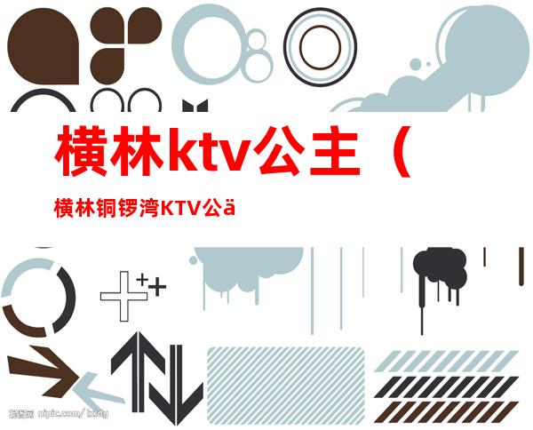 横林ktv公主（横林铜锣湾KTV公主）