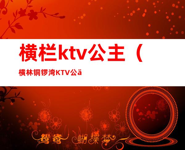 横栏ktv公主（横林铜锣湾KTV公主）