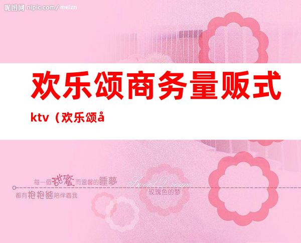 欢乐颂商务量贩式ktv（欢乐颂商业）