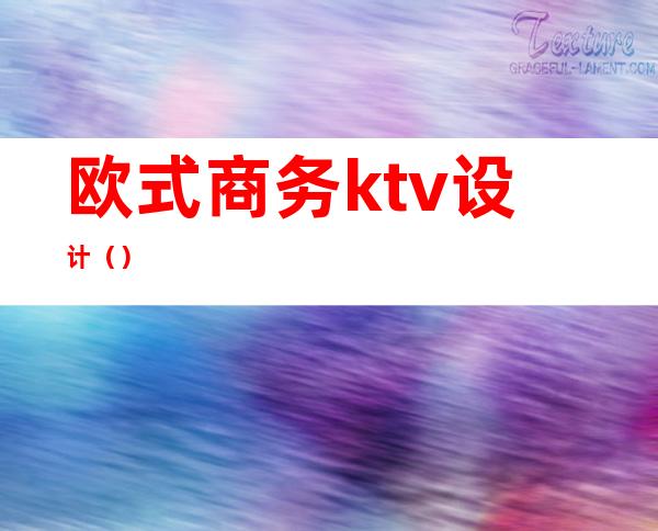 欧式商务ktv设计（）