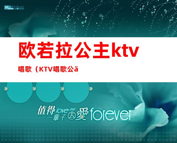 欧若拉公主ktv唱歌（KTV唱歌公主）