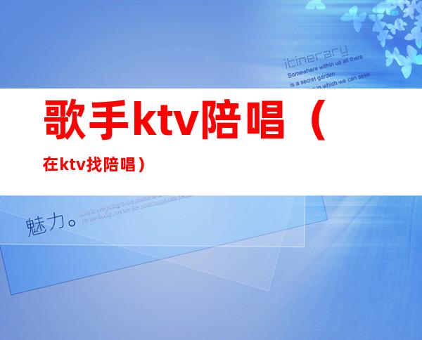 歌手ktv陪唱（在ktv找陪唱）