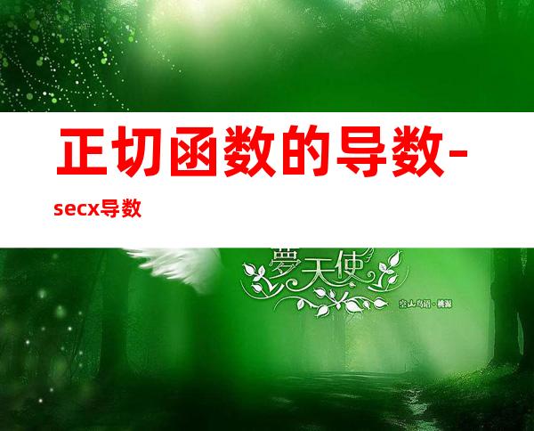 正切函数的导数-secx导数