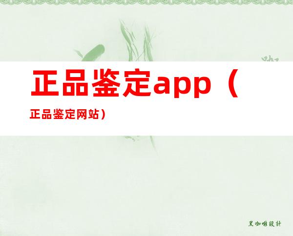 正品鉴定app（正品鉴定网站）