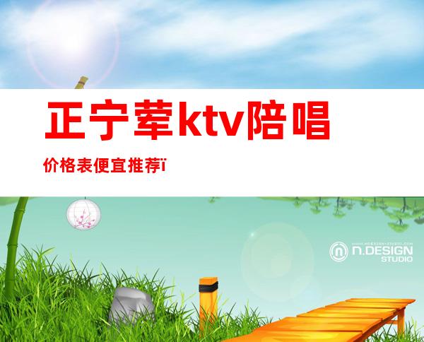 正宁荤ktv陪唱价格表便宜推荐（正定ktv有陪唱的吗）