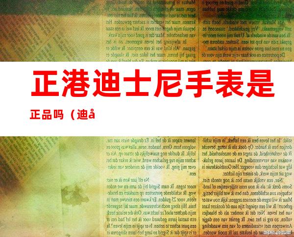 正港迪士尼手表是正品吗（迪士尼正港联名电子手表）