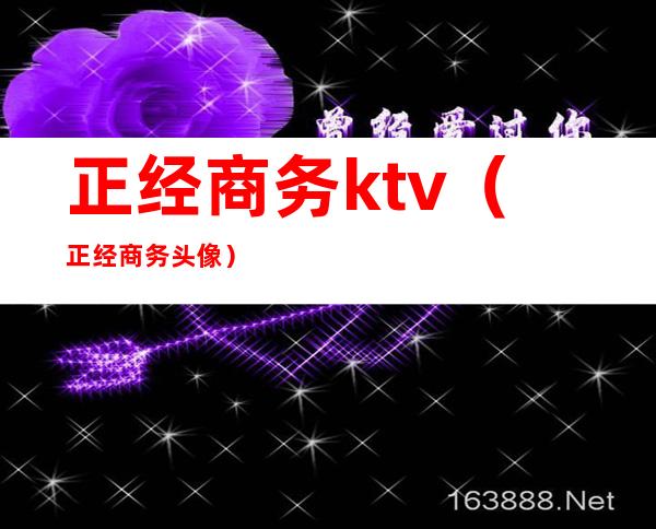 正经商务ktv（正经商务头像）