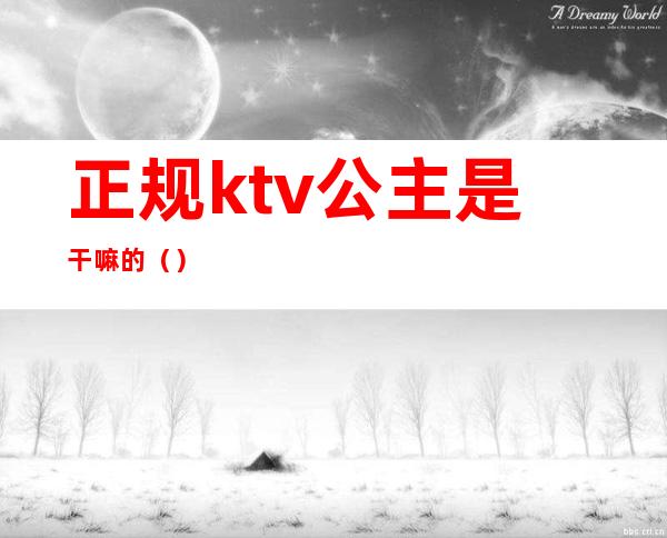 正规ktv公主是干嘛的（）