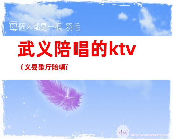 武义陪唱的ktv（义县歌厅陪唱）