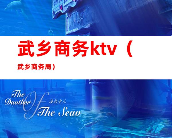 武乡商务ktv（武乡商务局）