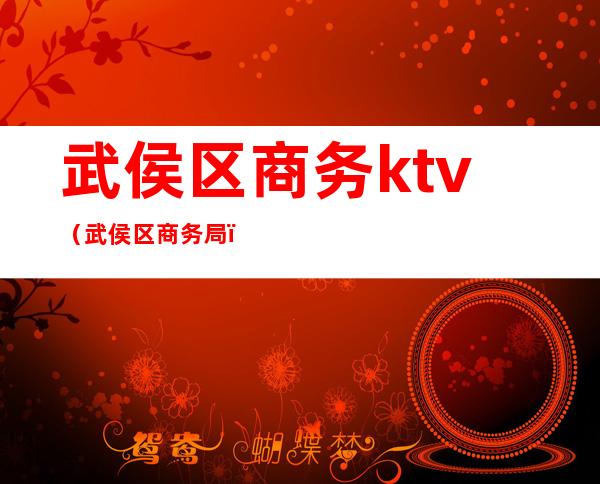 武侯区商务ktv（武侯区商务局）