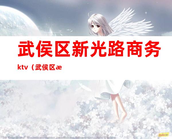 武侯区新光路商务ktv（武侯区星光路）