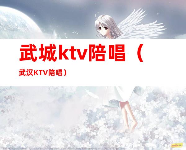 武城ktv陪唱（武汉KTV陪唱）