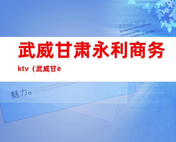 武威甘肃永利商务ktv（武威 甘肃）