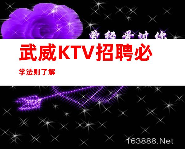 武威KTV招聘必学法则了解