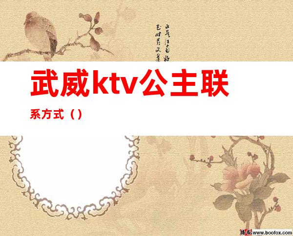 武威ktv公主联系方式（）